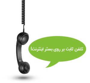 مونوتل ارائه دهنده تلفن ثابت بر روی بستر اینترنت