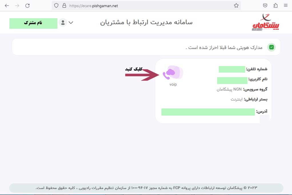 نحوه خرید بسته اعتبار مکالمه خطوط تلفن اینترنتی پیشگامان- پنل کاربری