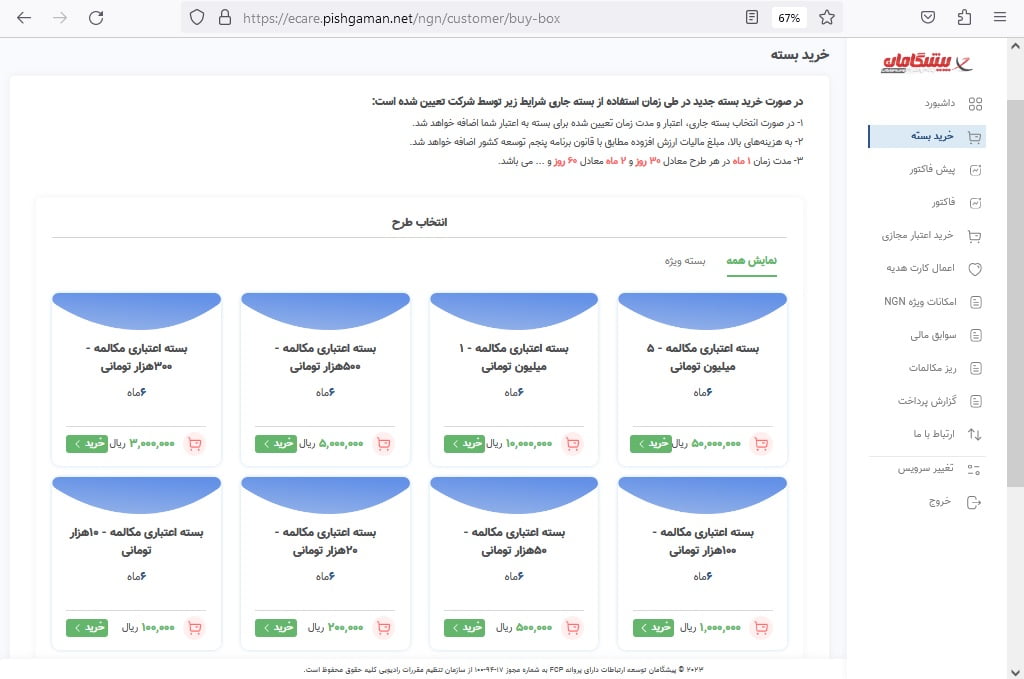 نحوه خرید بسته اعتبار مکالمه خطوط تلفن اینترنتی پیشگامان- بسته مکالمه