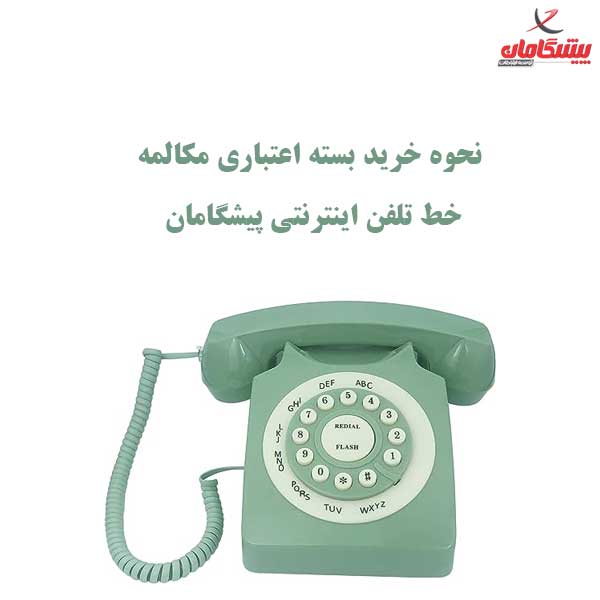 نحوه خرید بسته اعتبار مکالمه خطوط تلفن اینترنتی پیشگامان