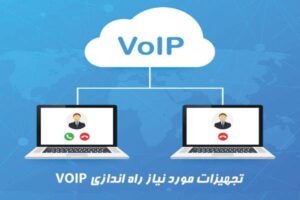 راه اندازی سرور ویپ و تجهیزات و الزامات مورد نیاز