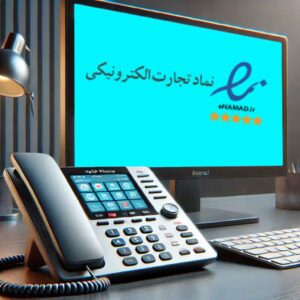 مزایای مرکز تلفن ابری برای دریافت اینماد