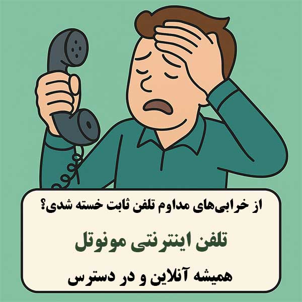 خرابی تلفن ثابت